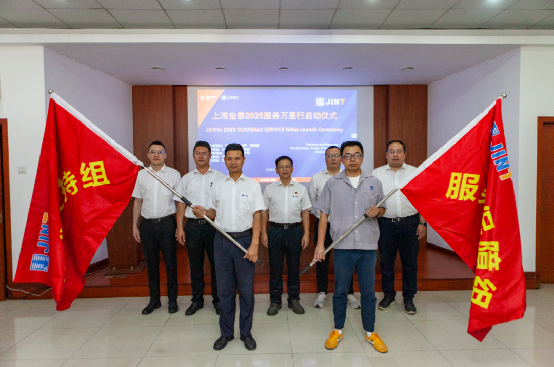 从“响应服务”向“主动服务”升级，上海金泰启动2025海外服务万里行活动